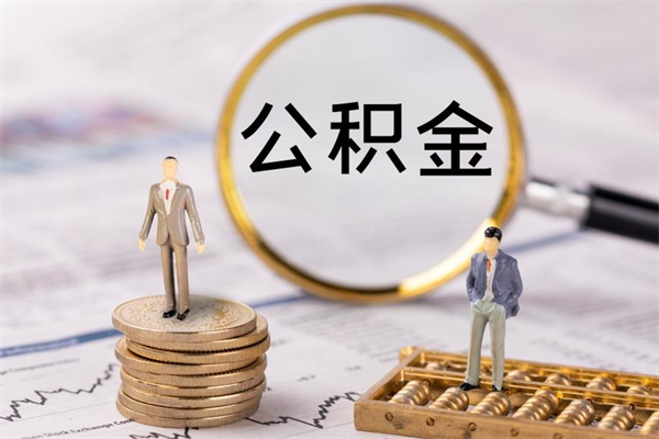 防城港离职后取公积金需要带什么材料（离职了取公积金要准备哪些资料）
