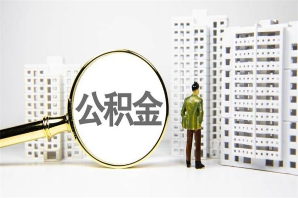 防城港离职公积金怎么取出来（离职公积金提取流程2021）