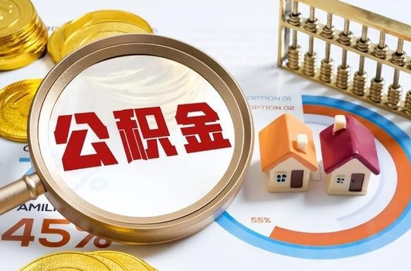 防城港封存的公积金怎么取出来（封存的公积金咋么取）